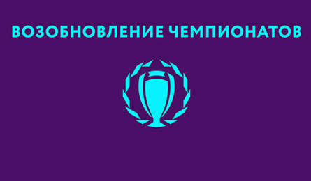 Возобновление игр чемпионата