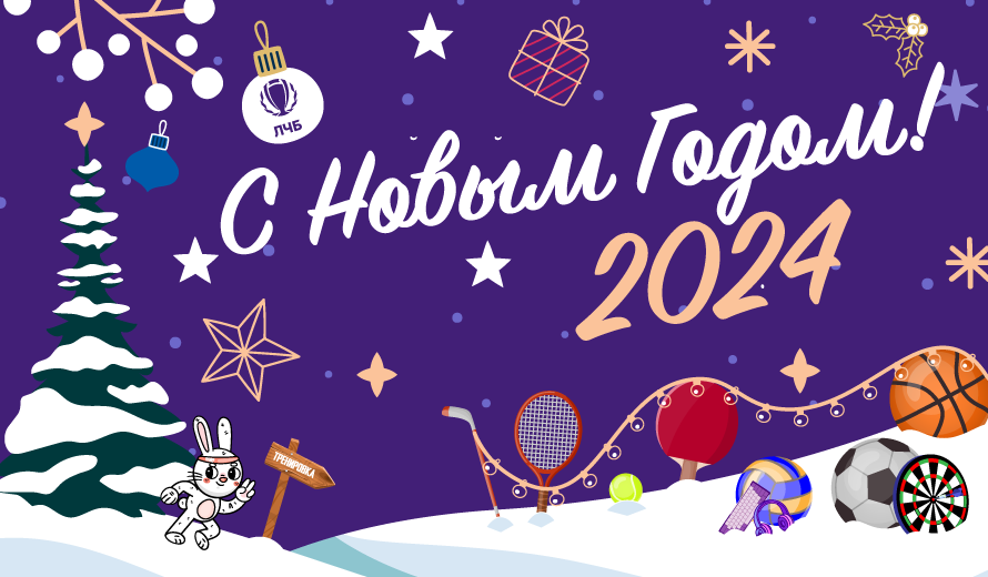 С Новым 2024 Годом!