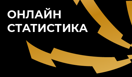 Онлайн-статистика 10-го тура