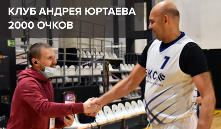 "Клуб 2000 очков" открыт!