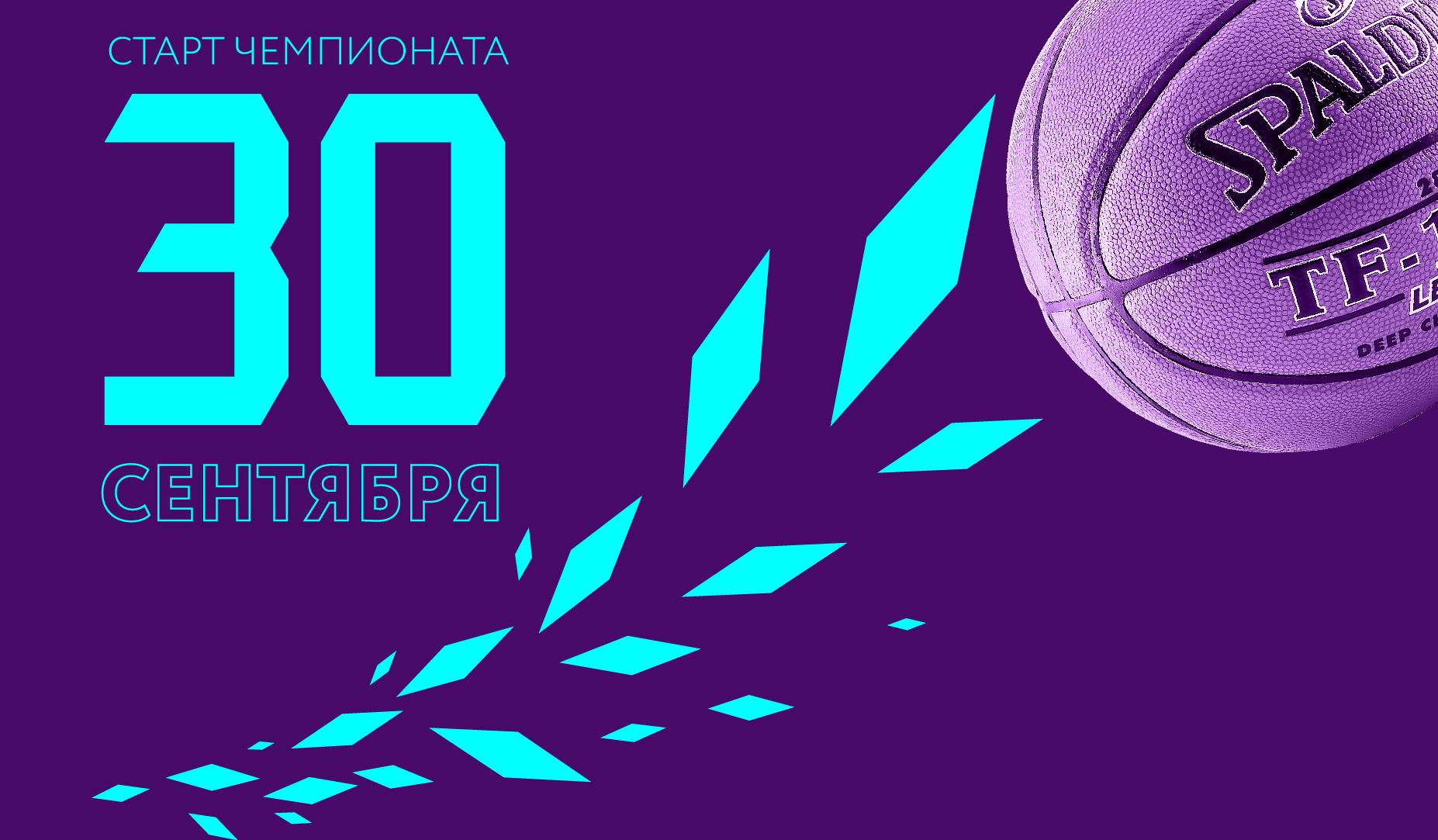 Старт нового сезона!