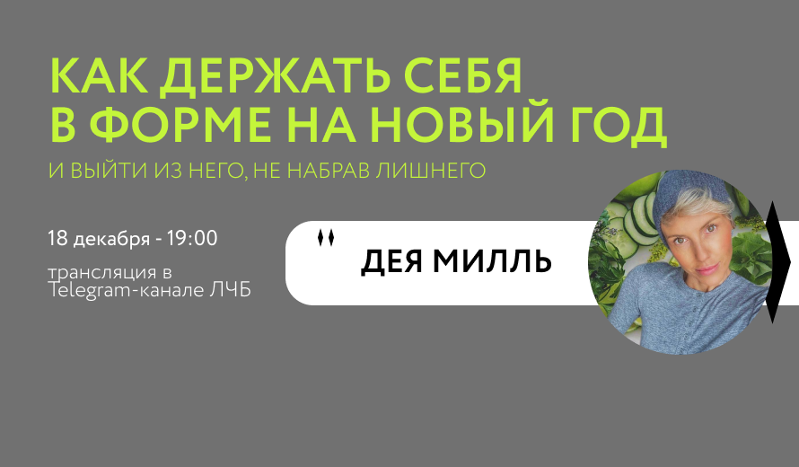 Трансляция с фитнес-нутрициологом