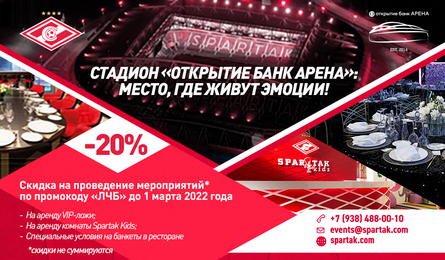 Бонус для ЛЧБ Family от «Открытие Банк Арена»