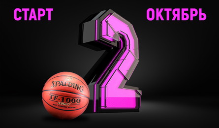 Старт нового сезона