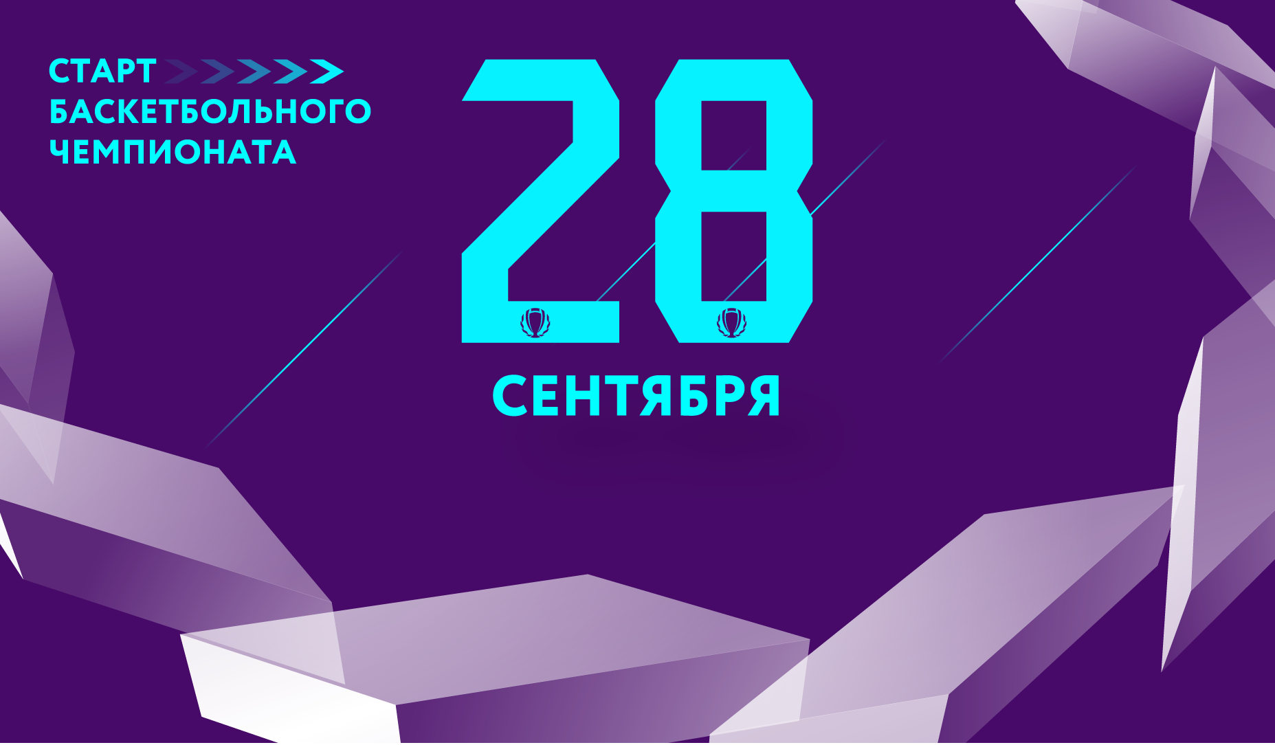 Старт нового сезона!