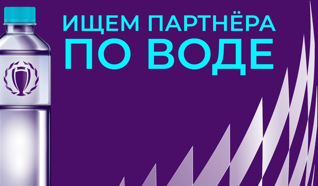 Мы в поиске партнера по воде