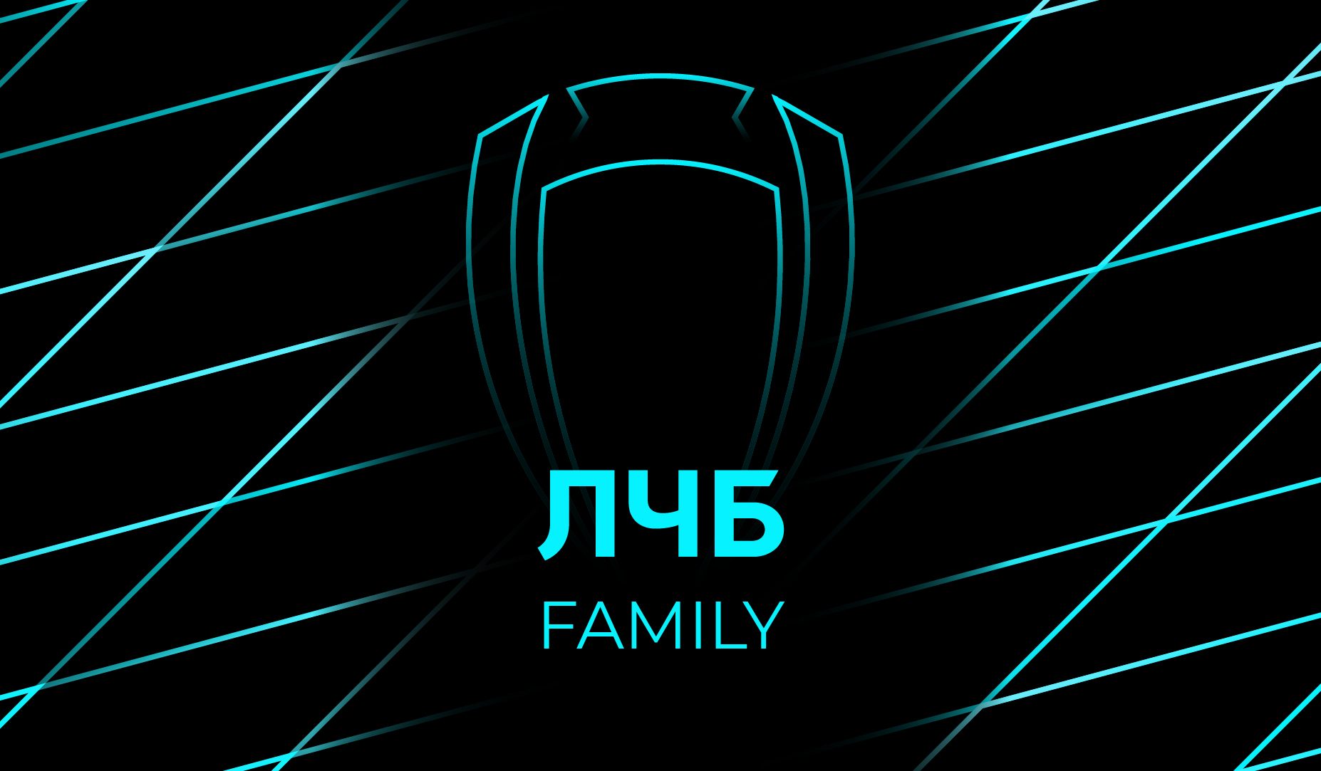 ЛЧБ Family