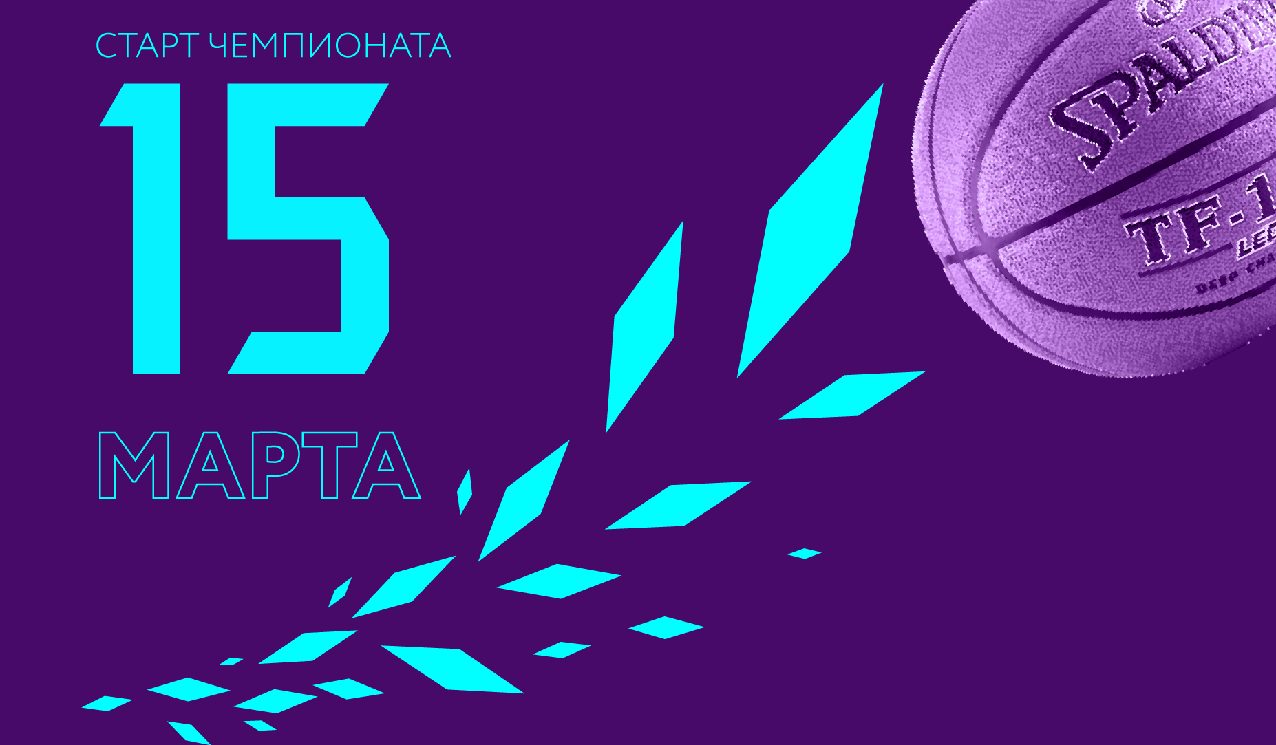 Старт нового сезона!