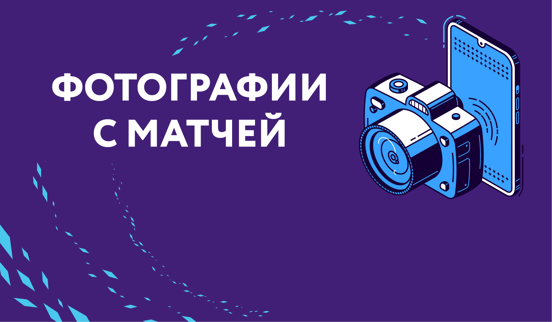Фотографии с матчей!
