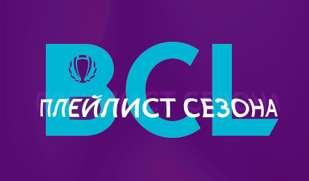 Плейлист сезона