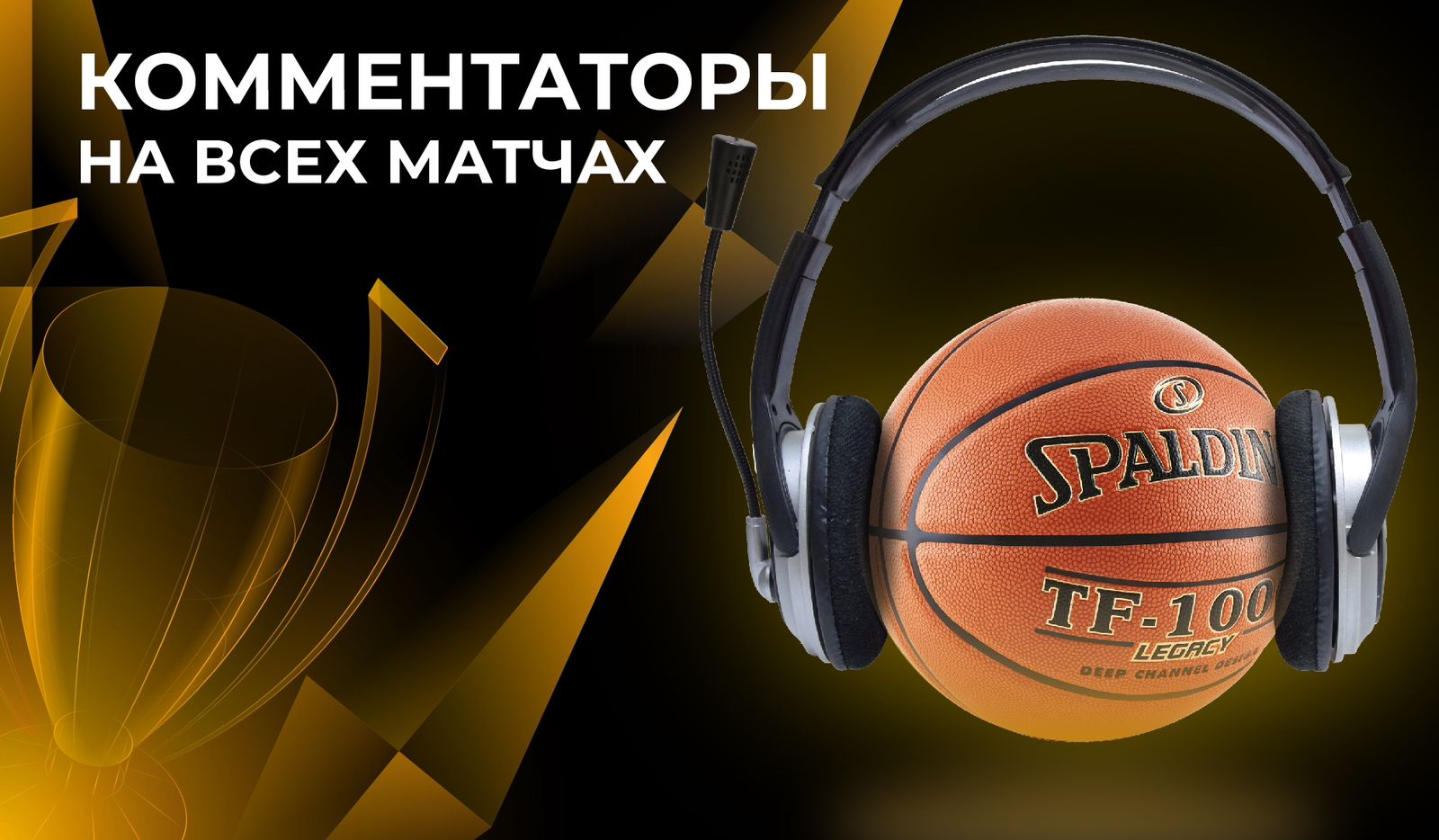 Комментаторы на всех матчах!