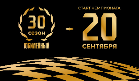 Старт нового сезона!