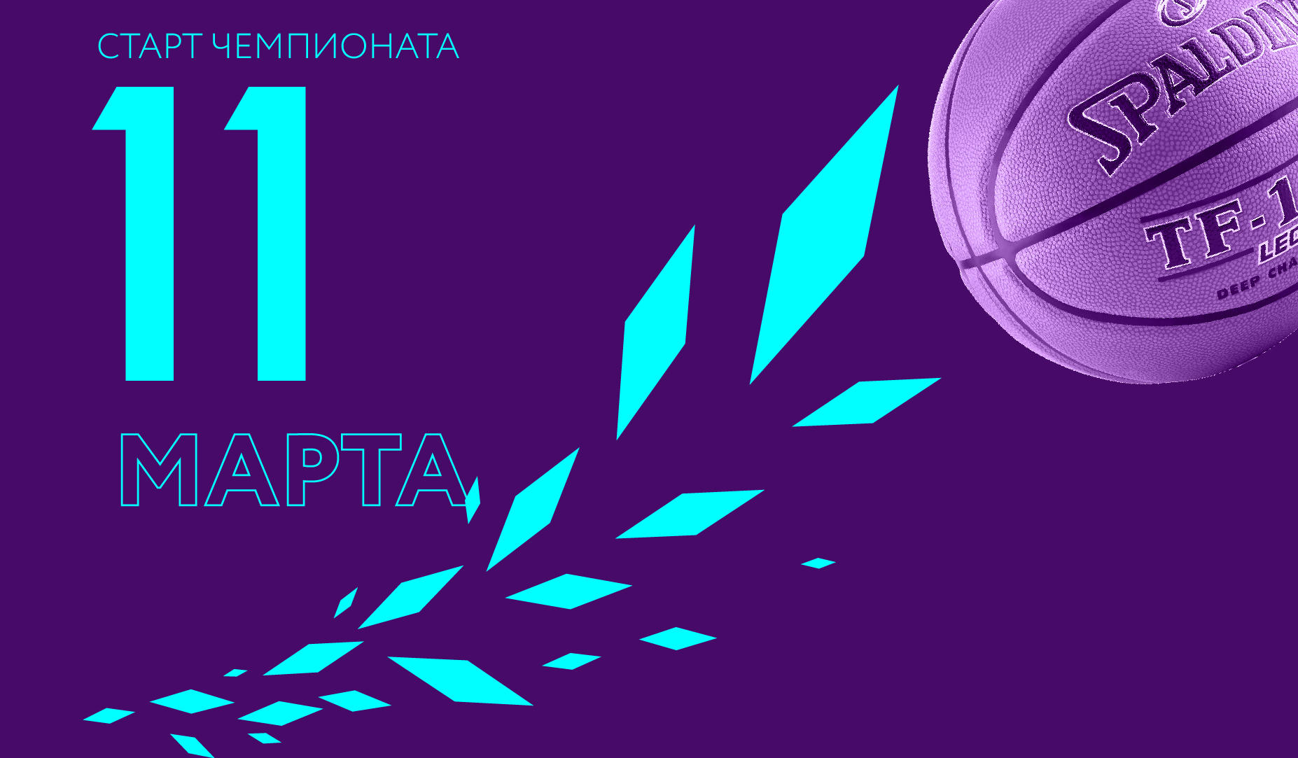 Старт нового сезона