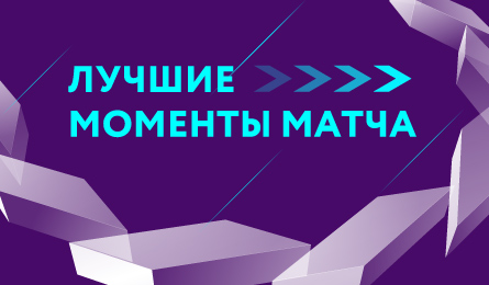 Лучшие моменты матча