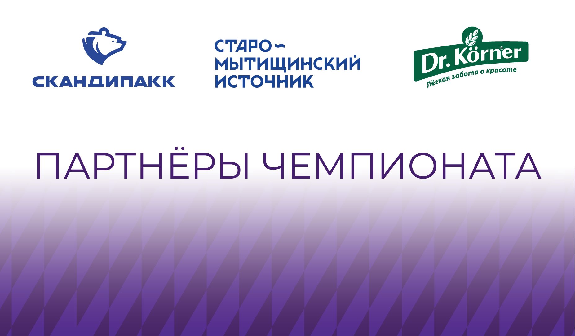 ПАРТНЕРЫ ЛЧБ