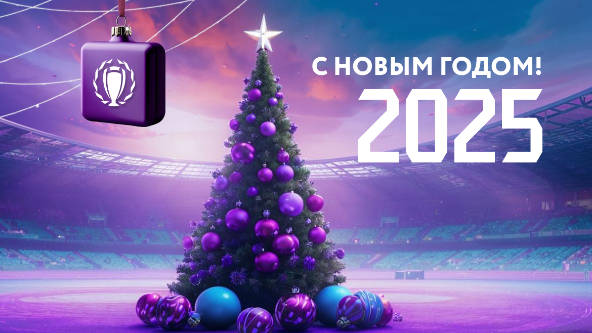 С Новым 2025 годом!