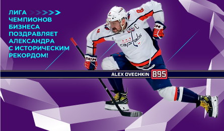 Александр Овечкин - лучший снайпер в истории НХЛ