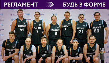 Будь в форме на площадках ЛЧБ