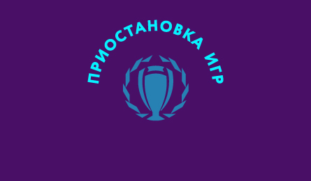 Приостановка игр чемпионата