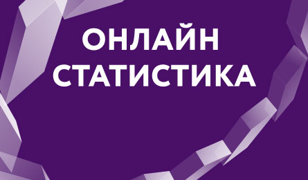 Онлайн-статистика 10-го тура