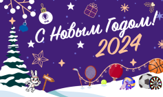 С Новым 2024 Годом!