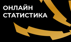 Онлайн-статистика 10-го тура