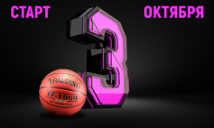 Старт нового сезона