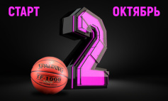 Старт нового сезона