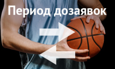 Открыт период дозаявок