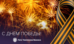 С Днём Победы!