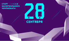 Старт нового сезона!