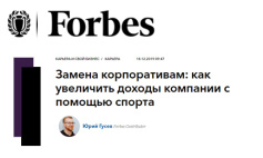 Forbes о корпоративном спорте