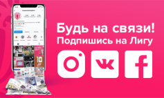 Лига в социальных сетях