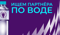 Мы в поиске партнера по воде