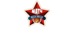 "Матч Всех Звёзд": впервые в истории!