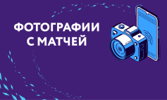 Фотографии с матчей!