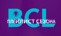 Плейлист сезона