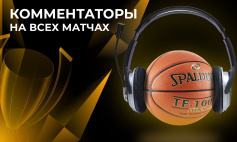 Комментаторы на всех матчах!