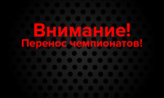 Новые даты чемпионатов