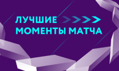 Лучшие моменты матча