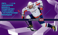 Александр Овечкин - лучший снайпер в истории НХЛ