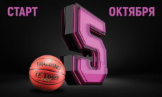 Старт нового сезона