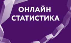 Онлайн-статистика 10-го тура