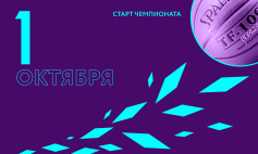 Старт нового сезона