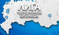 «Лига Чемпионов Бизнеса». Итоги года